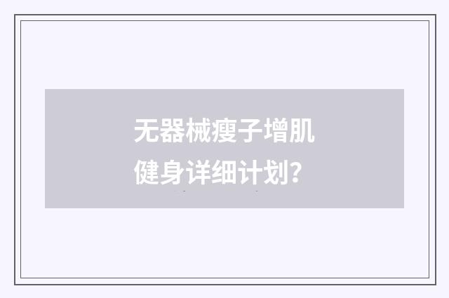 无器械瘦子增肌健身详细计划？