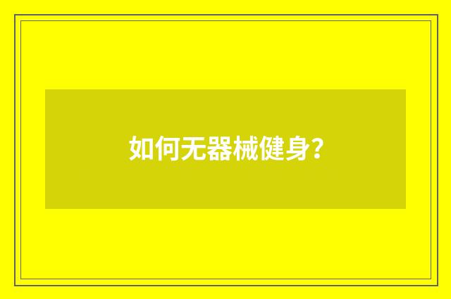 如何无器械健身?