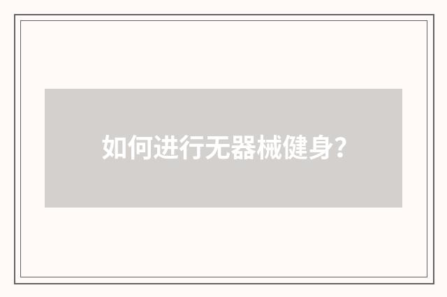 如何进行无器械健身?