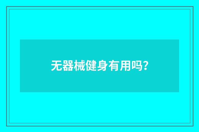 无器械健身有用吗？