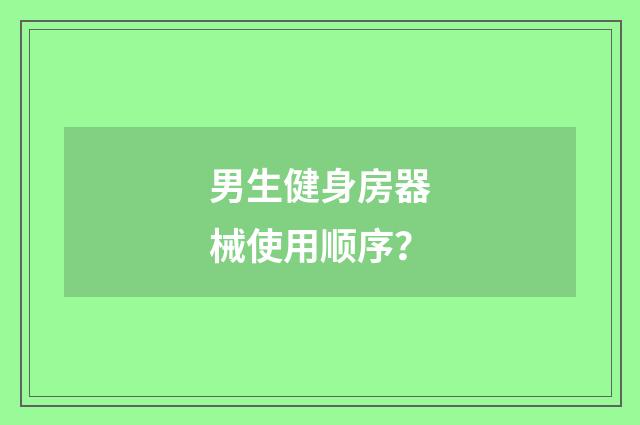 男生健身房器械使用顺序?