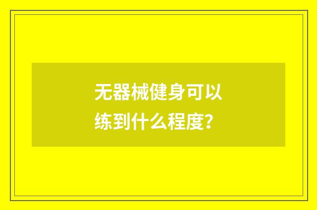 无器械健身可以练到什么程度？