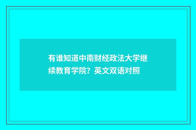 有谁知道中南财经政法大学继续教育学院?英文双语对照