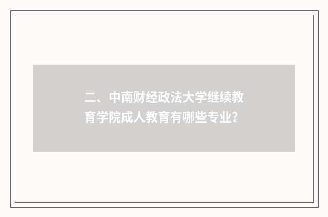 二、中南财经政法大学继续教育学院成人教育有哪些专业?