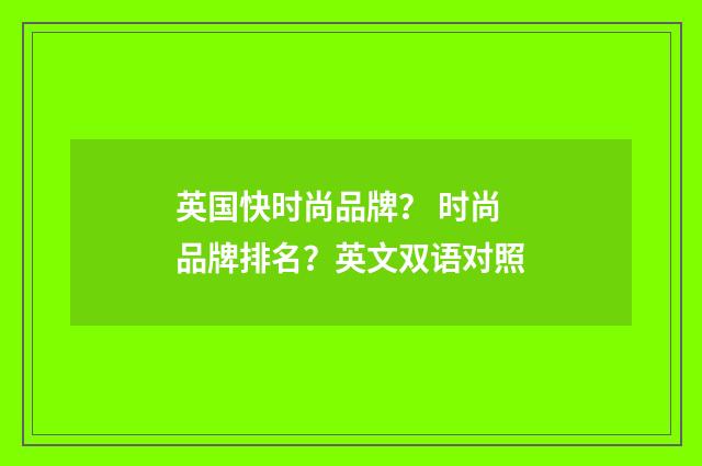 英国快时尚品牌？ 时尚品牌排名？英文双语对照