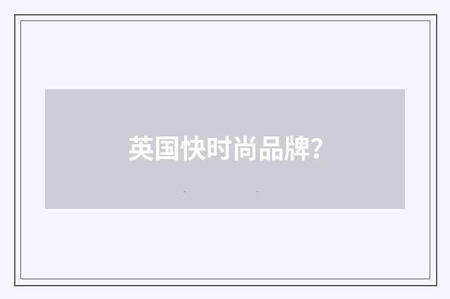英国快时尚品牌？