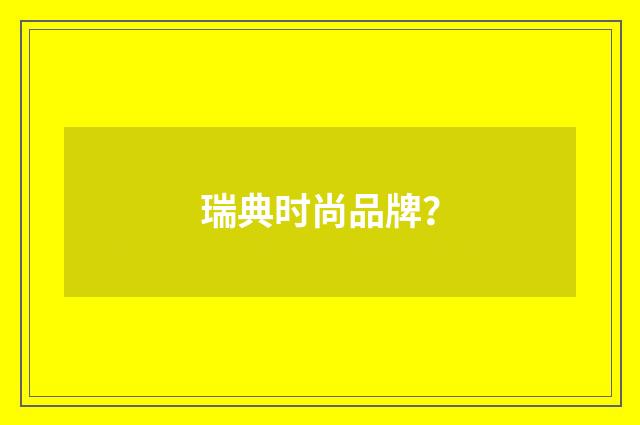 瑞典时尚品牌?