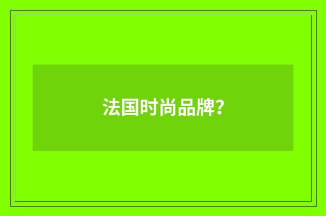 法国时尚品牌?
