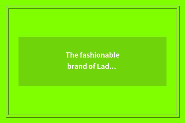 The fashionable brand of Ladygaga Dai Yan?