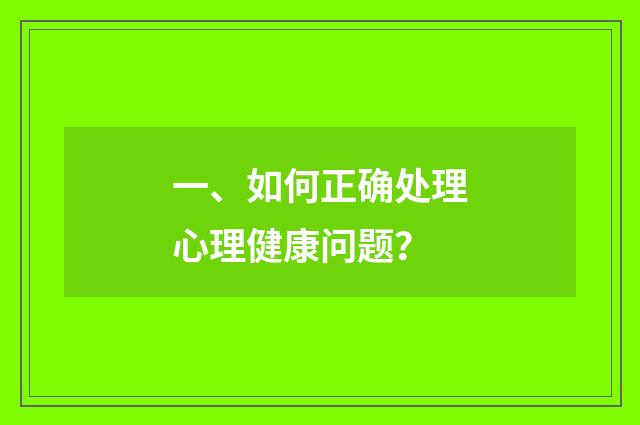 一、如何正确处理心理健康问题？