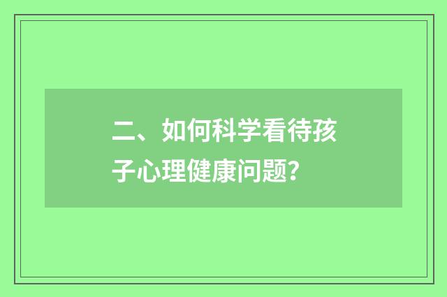 二、如何科学看待孩子心理健康问题?