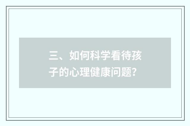 三、如何科学看待孩子的心理健康问题?