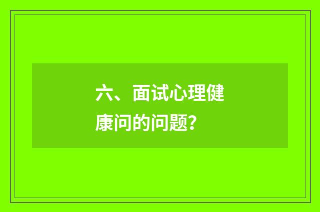 六、面试心理健康问的问题？