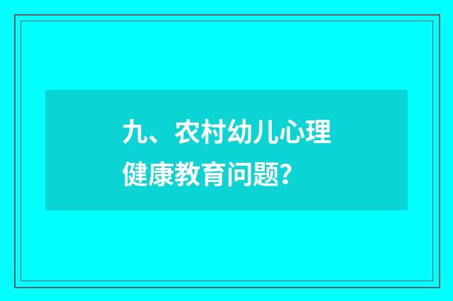 九、农村幼儿心理健康教育问题?