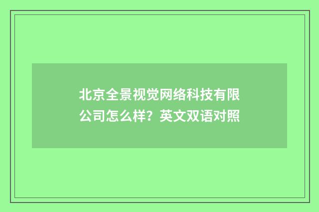 北京全景视觉网络科技有限公司怎么样？英文双语对照