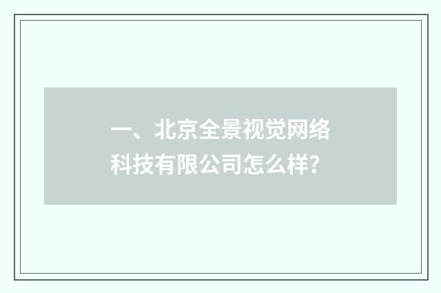 一、北京全景视觉网络科技有限公司怎么样?