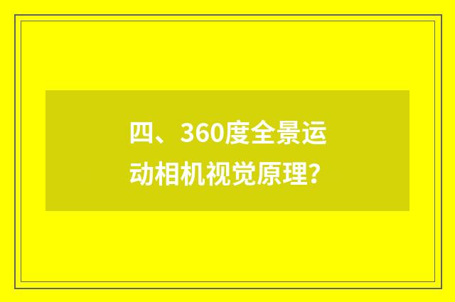 四、360度全景运动相机视觉原理?