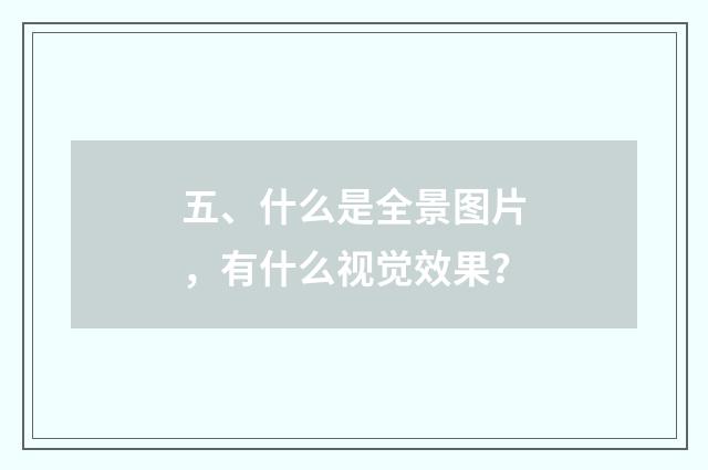 五、什么是全景图片，有什么视觉效果？