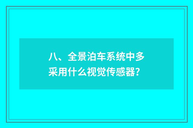 八、全景泊车系统中多采用什么视觉传感器?