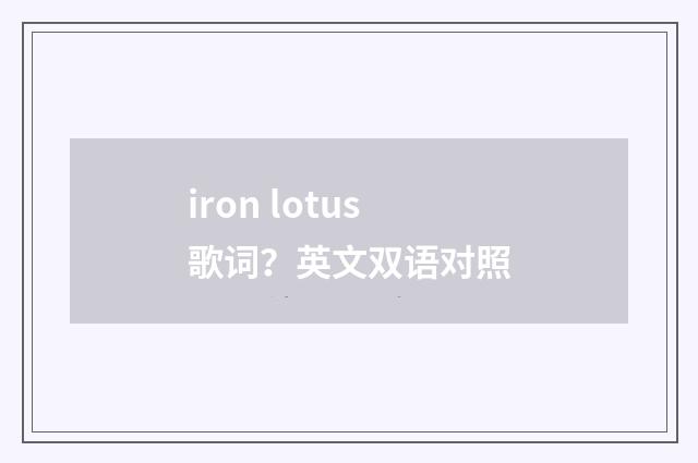 iron lotus歌词?英文双语对照
