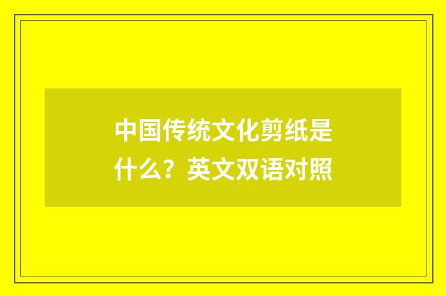 中国传统文化剪纸是什么？英文双语对照