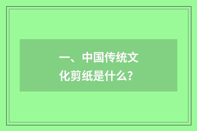 一、中国传统文化剪纸是什么?