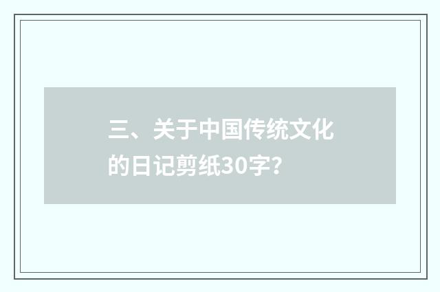 三、关于中国传统文化的日记剪纸30字？