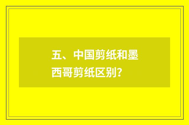 五、中国剪纸和墨西哥剪纸区别?