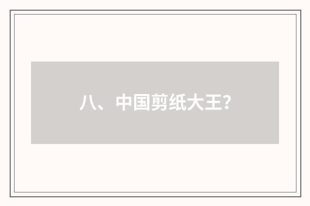 八、中国剪纸大王?