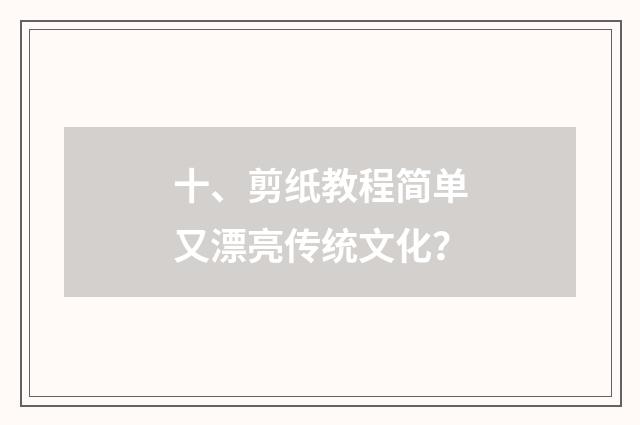 十、剪纸教程简单又漂亮传统文化?