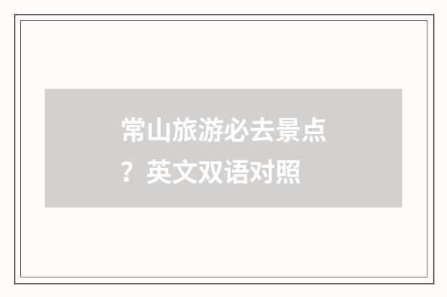 常山旅游必去景点?英文双语对照