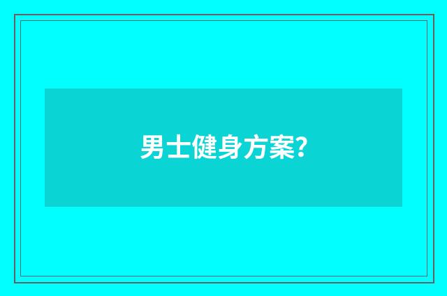 男士健身方案?