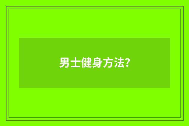 男士健身方法？