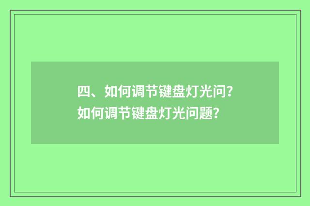 四、如何调节键盘灯光问?如何调节键盘灯光问题?