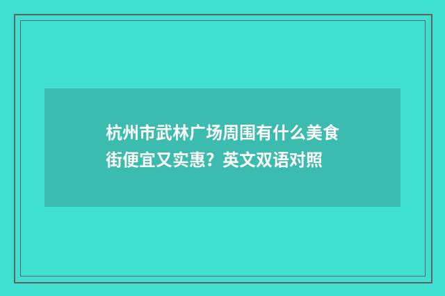 杭州市武林广场周围有什么美食街便宜又实惠?英文双语对照