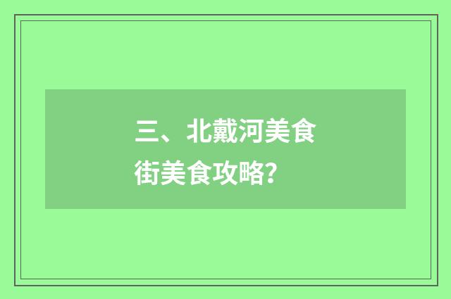 三、北戴河美食街美食攻略?