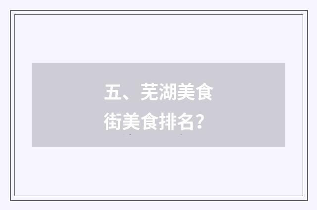 五、芜湖美食街美食排名?
