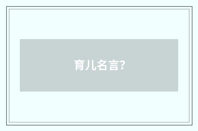 育儿名言？