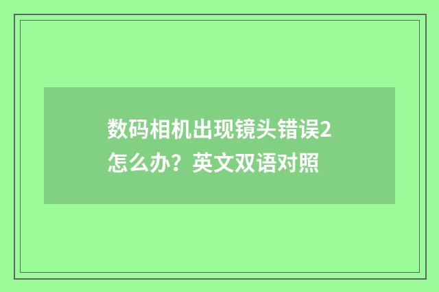 数码相机出现镜头错误2怎么办?英文双语对照