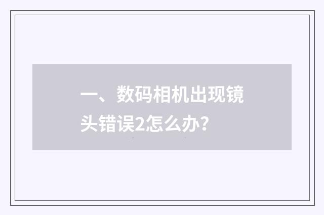 一、数码相机出现镜头错误2怎么办?