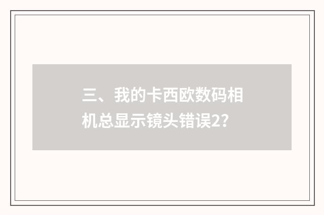 三、我的卡西欧数码相机总显示镜头错误2?