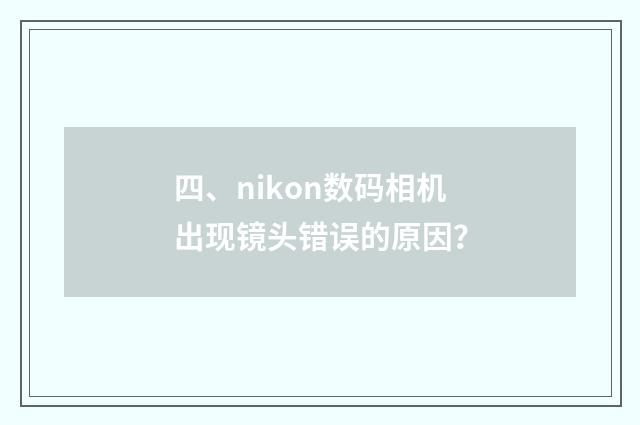 四、nikon数码相机出现镜头错误的原因?