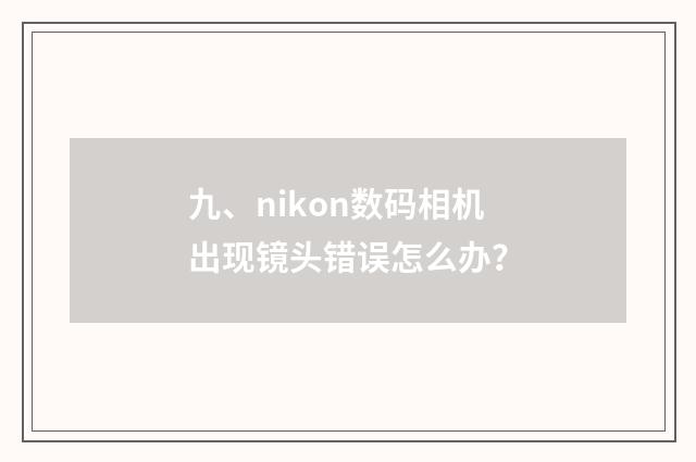 九、nikon数码相机出现镜头错误怎么办？