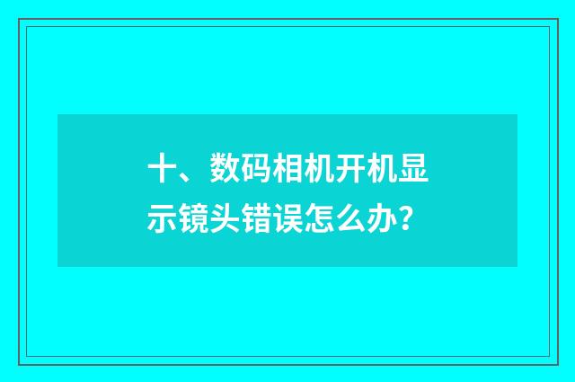 十、数码相机开机显示镜头错误怎么办？