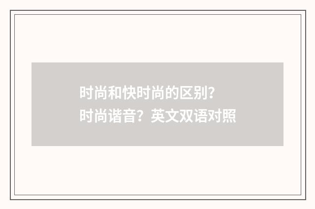 时尚和快时尚的区别? 时尚谐音?英文双语对照