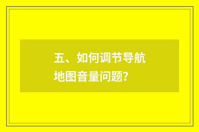 五、如何调节导航地图音量问题?