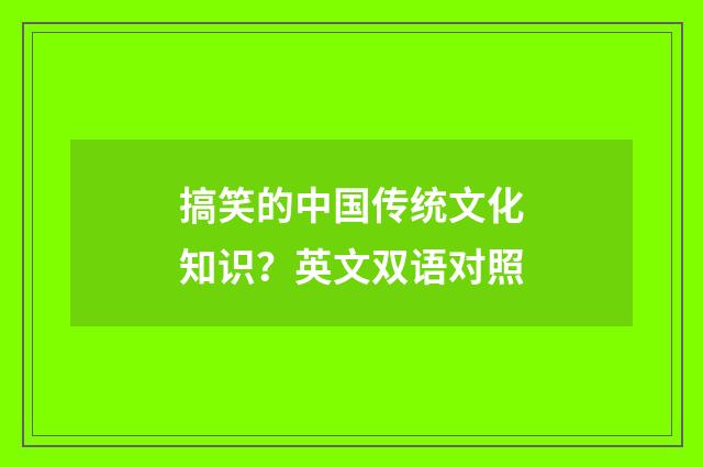 搞笑的中国传统文化知识？英文双语对照