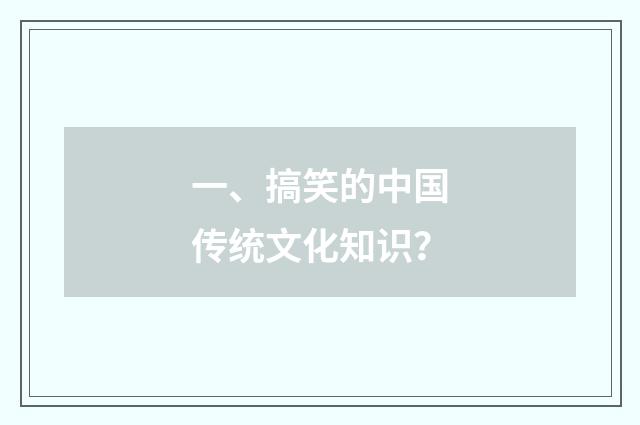 一、搞笑的中国传统文化知识?