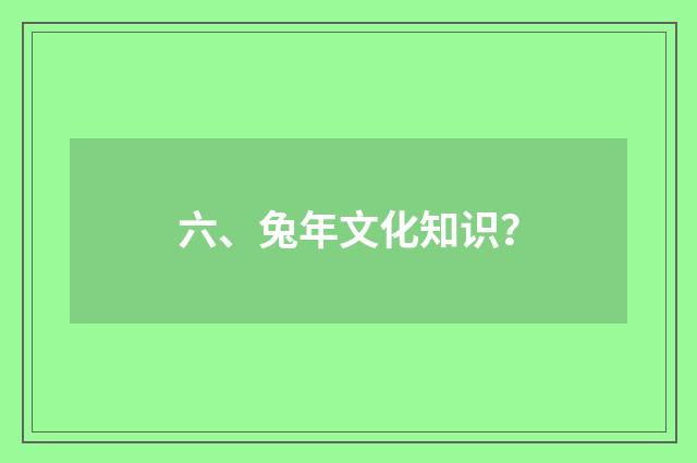 六、兔年文化知识？
