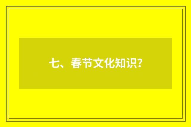 七、春节文化知识?